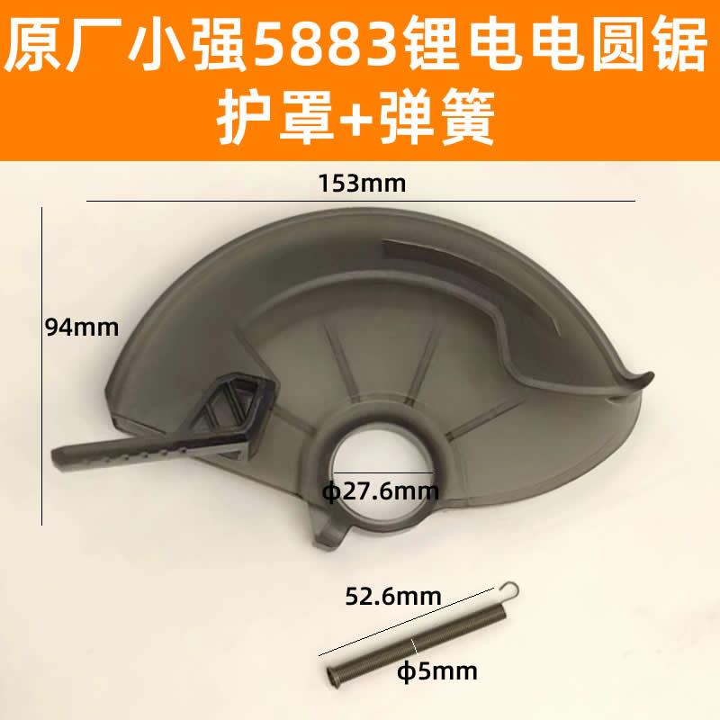 原厂小强5883锂电电圆锯切割机锯铁防护罩保护罩活动刀罩弹簧配件