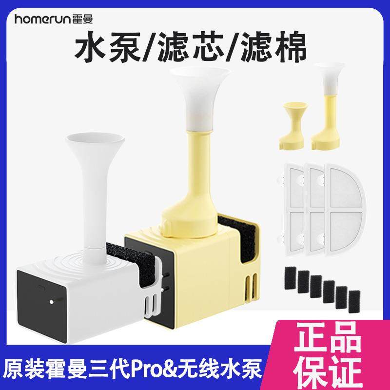 homerun霍曼饮水机猫咪UVC杀菌水泵无线宠物适配三代滤芯pro配件