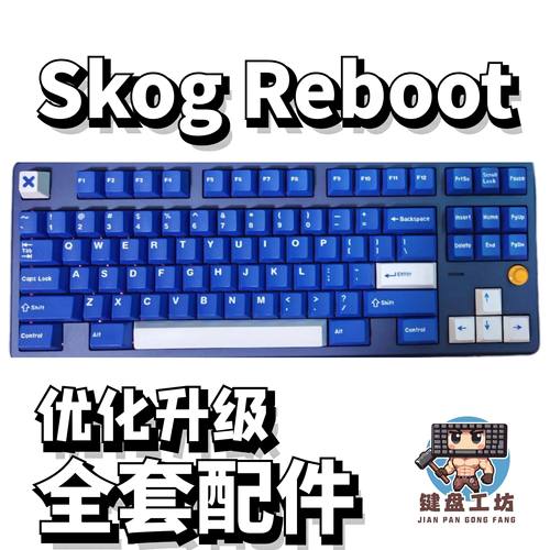 SkogReboot声音包diy全套配件