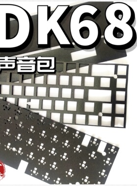 DK68声音包PORON夹心棉底棉IXPE轴下垫,麻将音diy键盘升级