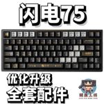 vgn闪电75声音包PORON夹心棉底棉IXPE轴下垫定位板升级配件