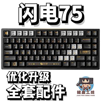 vgn闪电75声音包PORON夹心棉底棉IXPE轴下垫定位板升级配件