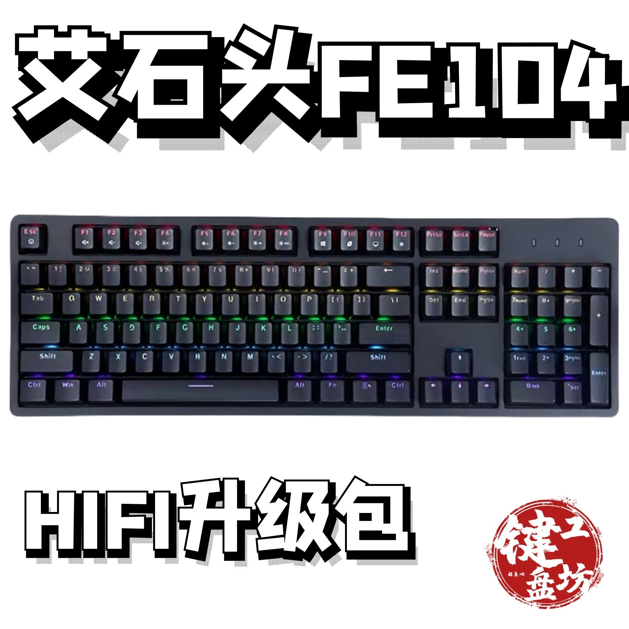 艾石头FE104机械键盘声音包