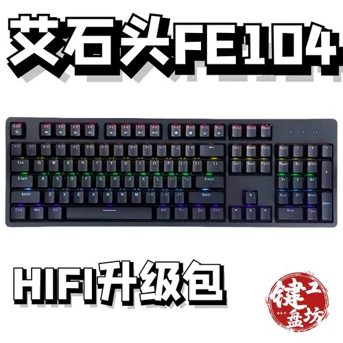 艾石头FE104机械键盘声音包