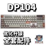 DP104声音包PORON夹心棉底棉IXPE轴下垫定位板升级配件