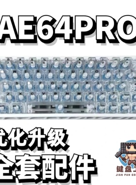 江湾AE64PRO声音包PORON夹心棉底棉IXPE轴下垫定位板配件