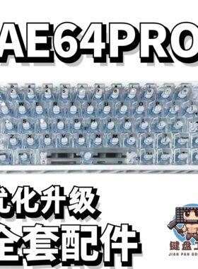 江湾AE64PRO声音包全套配件