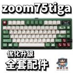 zoom75tiga声音包PORON夹心棉底棉IXPE轴下垫定位板升级配件