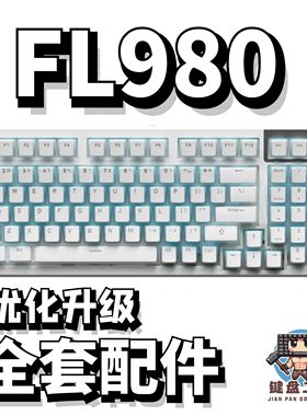 腹灵fl980声音包PORON夹心棉底棉IXPE轴下垫定位板升级配件