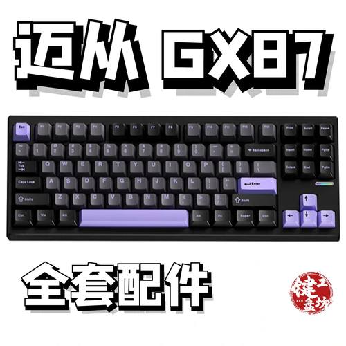 迈从GX87声音包diy全套配件