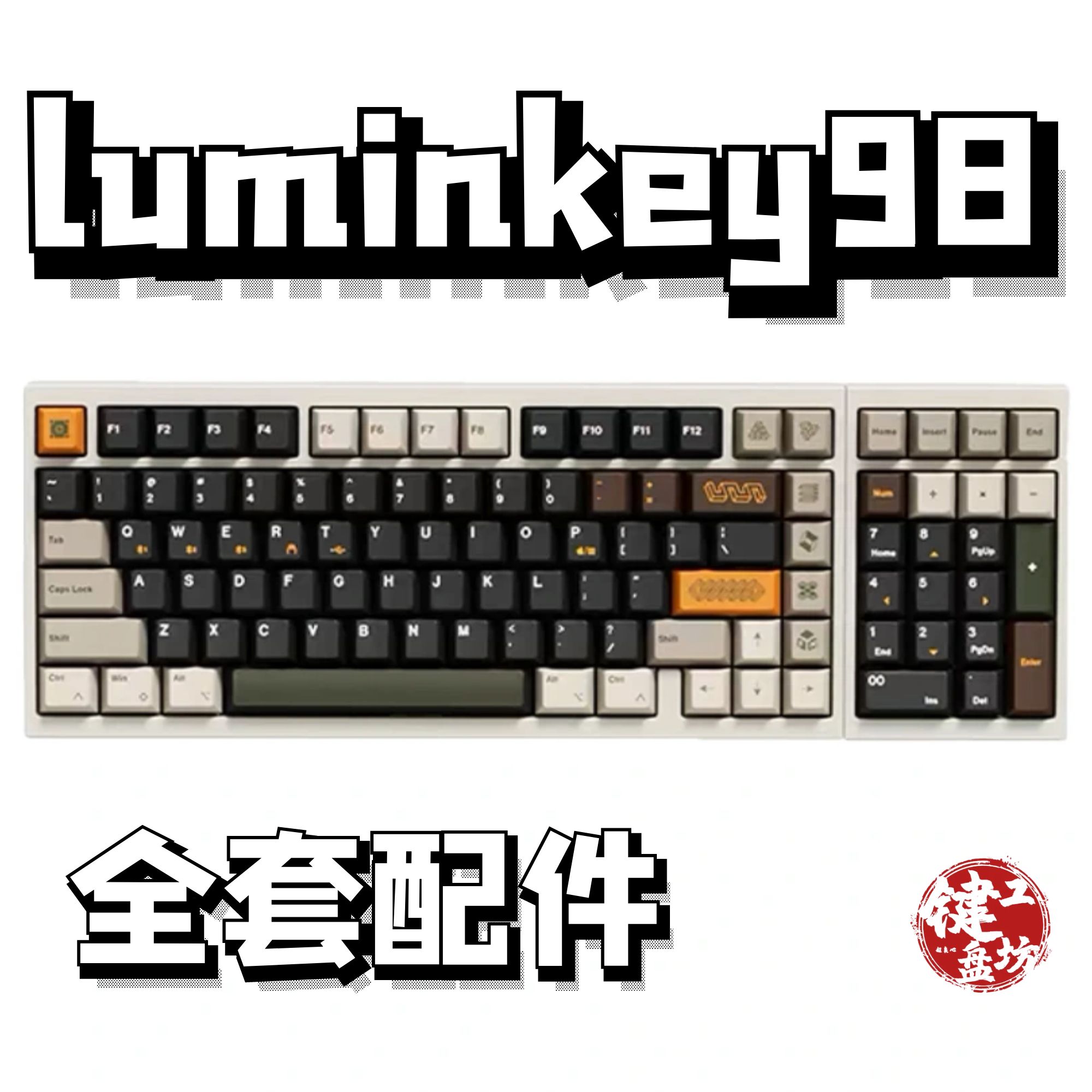 luminkey98声音包diy全套配件