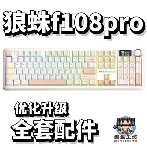 狼蛛f108pro声音包diy全套配件