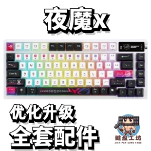 夜魔x机械键盘声音包PORON夹心棉底棉轴下垫PET声优垫