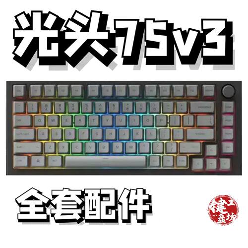 光头75v3声音包diy全套配件
