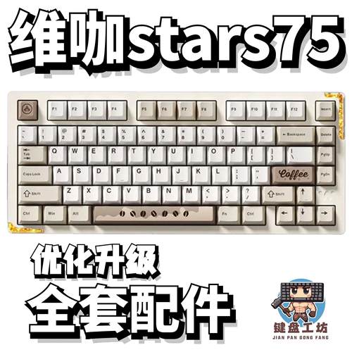维咖stars75机械键盘声音包