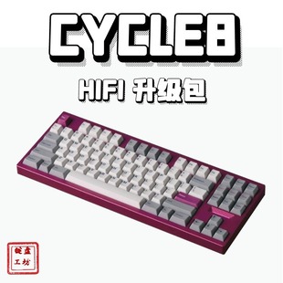 Cycle8机械键盘声音包PORON夹心棉底棉轴下垫PET声优垫