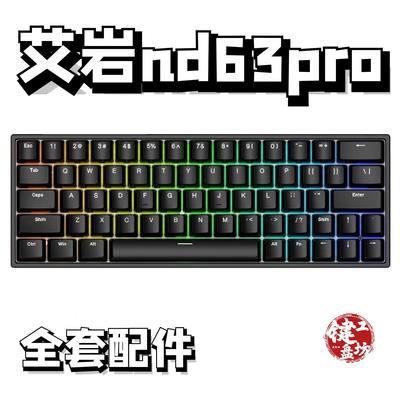 艾岩nd63/pro声音包PORON夹心棉底棉IXPE轴下垫定位板升级配件