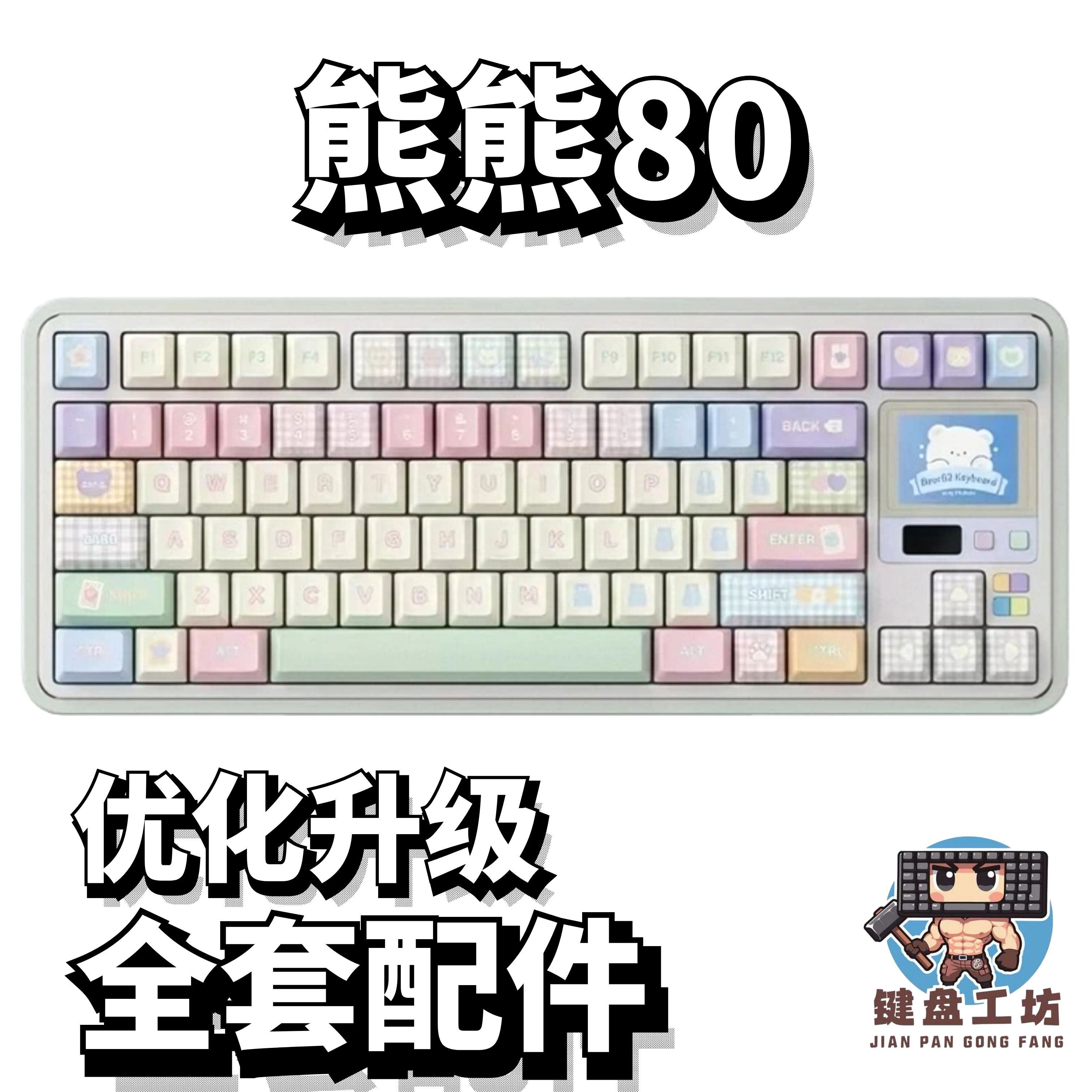 熊熊80声音包diy全套配件