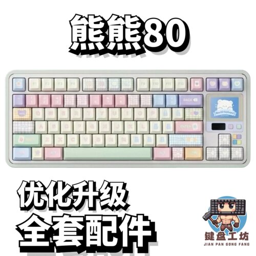 熊熊80声音包diy全套配件