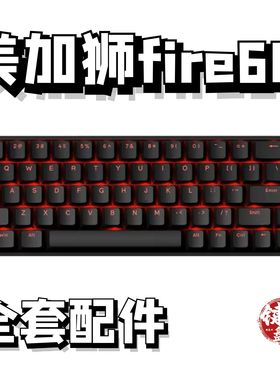 美加狮fire68/ultra声音包PORON夹心棉底棉轴下垫定位板升级配件