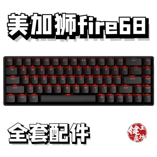 美加狮fire68声音包diy全套配件