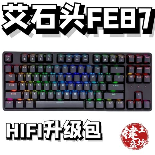 艾石头FE87机械键盘声音包