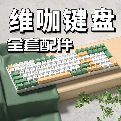 维咖机械键盘声音包改造升级