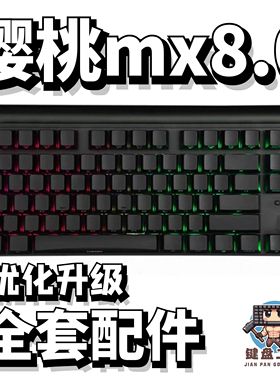 樱桃mx8.0声音包PORON夹心棉底棉IXPE轴下垫定位板升级配件