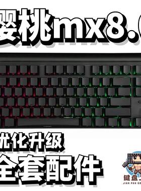 樱桃mx8.0声音包diy全套配件