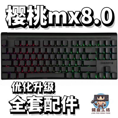 樱桃mx8.0声音包diy全套配件