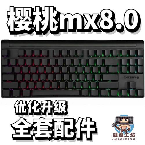 樱桃mx8.0声音包diy全套配件