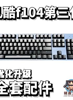 凡酷f104第三代声音包PORON夹心棉底棉IXPE轴下垫定位板升级配件