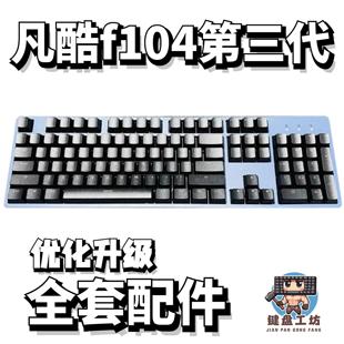 凡酷f104第三代声音包PORON夹心棉底棉IXPE轴下垫定位板升级配件