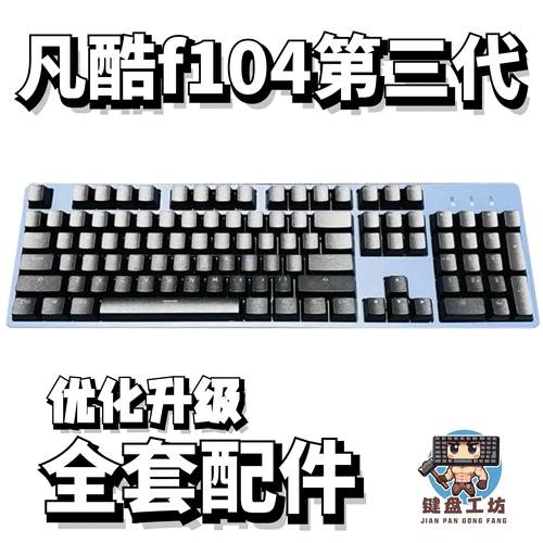 凡酷f104第三代声音包全套配件