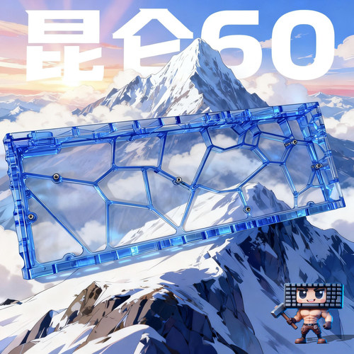 昆仑60pro键盘镂空外壳