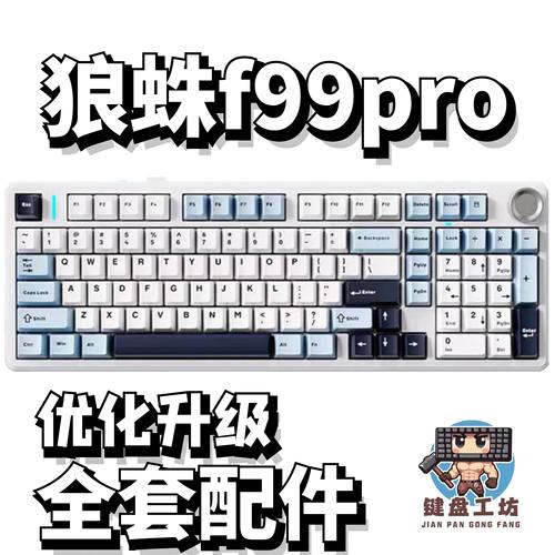 狼蛛f99pro声音包diy全套配件
