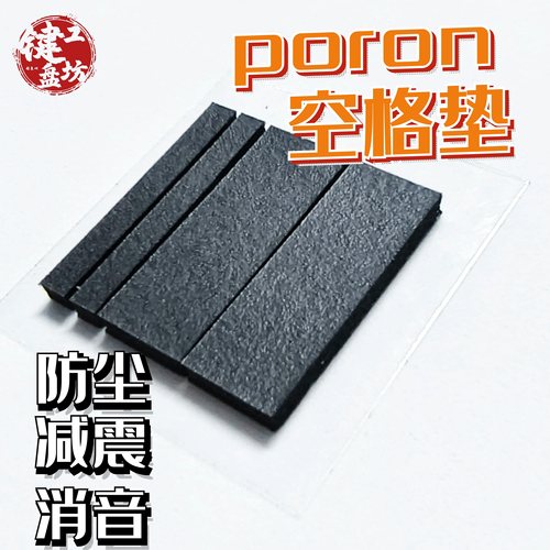 定位板空格垫防尘消音垫空格棉