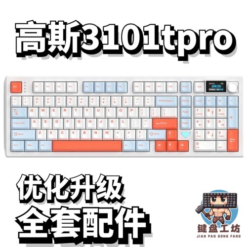 高斯3101tpro声音包diy全套配件