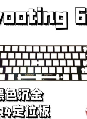 Wooting 60v2定位板pc  pom  fr4  黑色沉金定位板送螺丝柱v1兼容