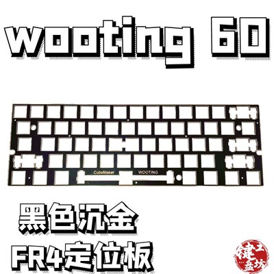 wooting60v2定位板v1兼容