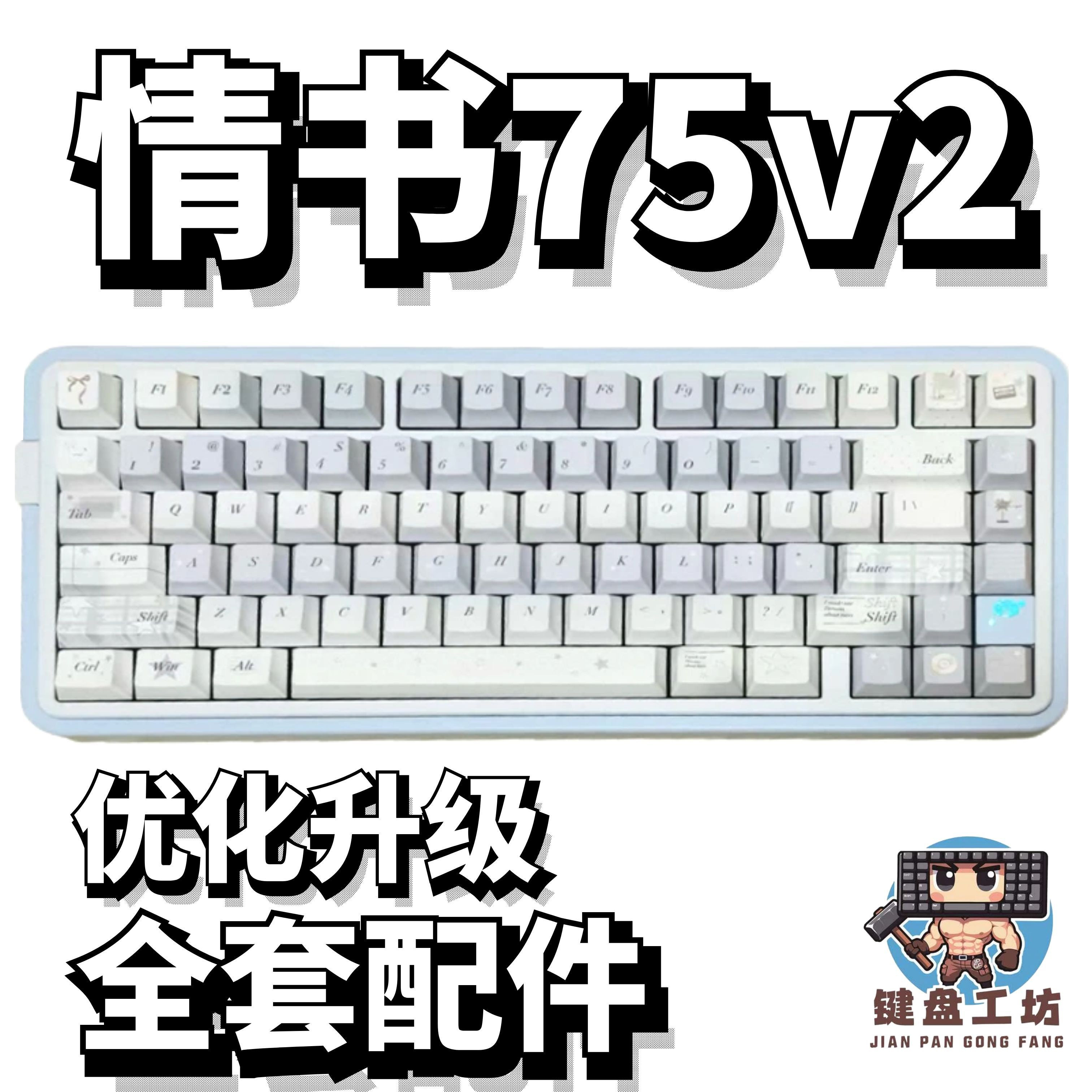 情书75v2声音包PORON夹心棉底棉IXPE轴下垫定位板配件