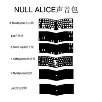 NULL ALICE机械键盘声音包PORON夹心棉NLICE底棉轴下垫PET