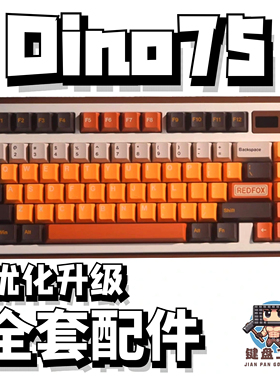 dino75v3声音包PORON夹心棉底棉IXPE轴下垫定位板升级配件