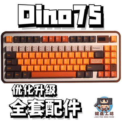 dino75v3声音包PORON夹心棉底棉IXPE轴下垫定位板升级配件