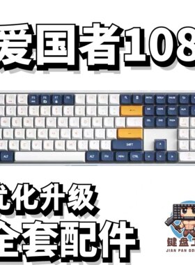 爱国者108声音包diy全套配件