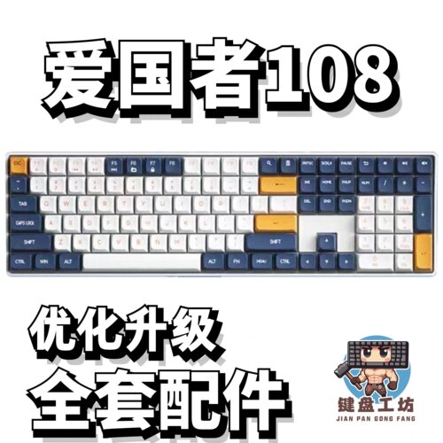 爱国者108声音包diy全套配件