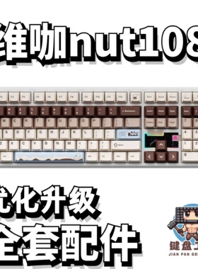 维咖nut108声音包PORON夹心棉底棉IXPE轴下垫定位板配件