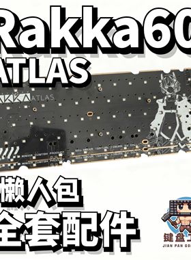 RAKKA60 ATLAS磁轴机械键盘声音包PORON夹心棉底棉轴下垫PET声优