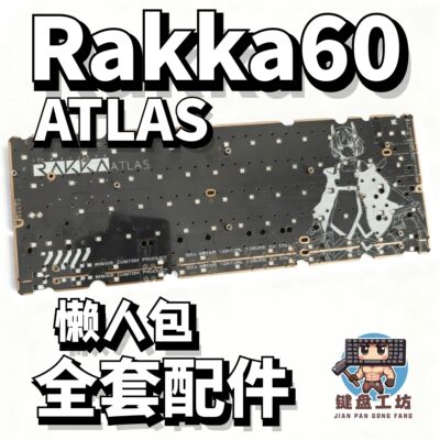 RAKKA60ATLAS声音包hifi配件