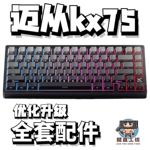 迈从kx75声音包PORON夹心棉底棉IXPE轴下垫定位板hifi升级配件